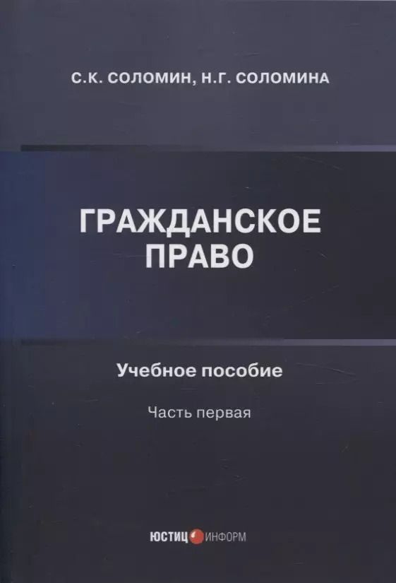 Обложка книги "Соломина, Соломин: Гражданское право: учебное пособие: часть первая"