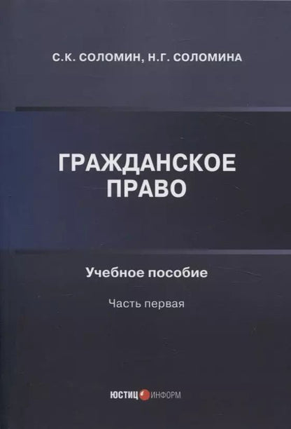 Обложка книги "Соломина, Соломин: Гражданское право: учебное пособие: часть первая"