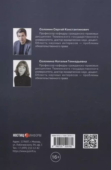 Фотография книги "Соломина, Соломин: Гражданское право: учебное пособие: часть первая"
