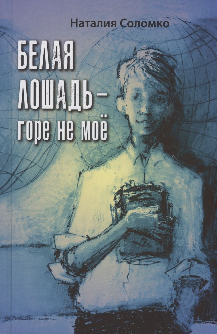 Обложка книги "Соломко: Белая лошадь – горе не моё"