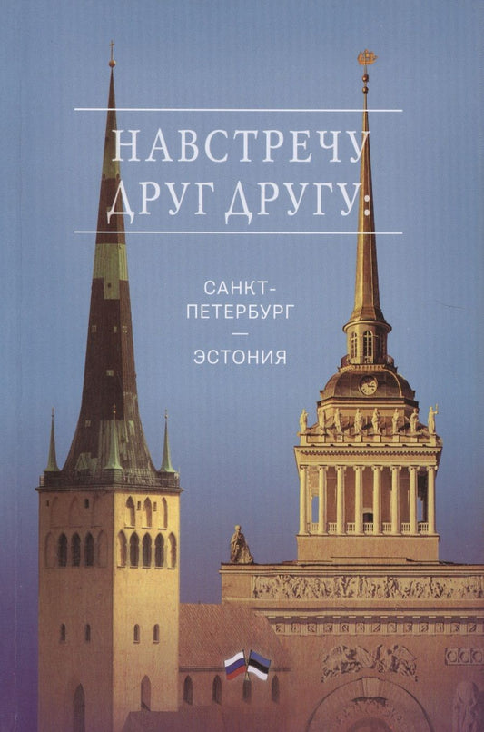 Обложка книги "Соломко, Белобровцева, Меймре: Навстречу друг другу. Санкт-Петербург - Эстония"