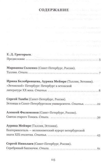 Фотография книги "Соломко, Белобровцева, Меймре: Навстречу друг другу. Санкт-Петербург - Эстония"