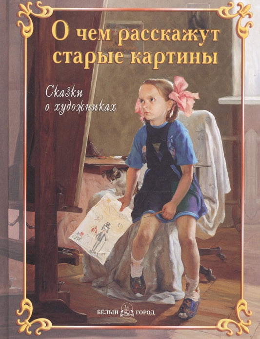 Обложка книги "Соломко, Колпакова, Андрианова: О чем расскажут старые картины"