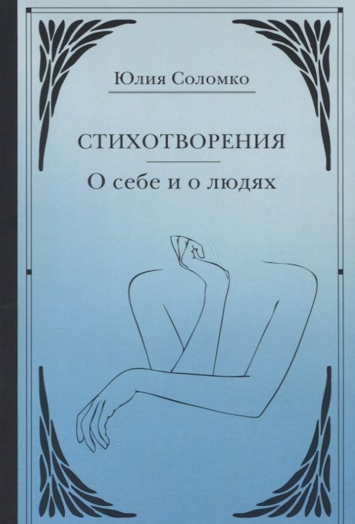 Обложка книги "Соломко: Стихотворения. О себе и о людях"