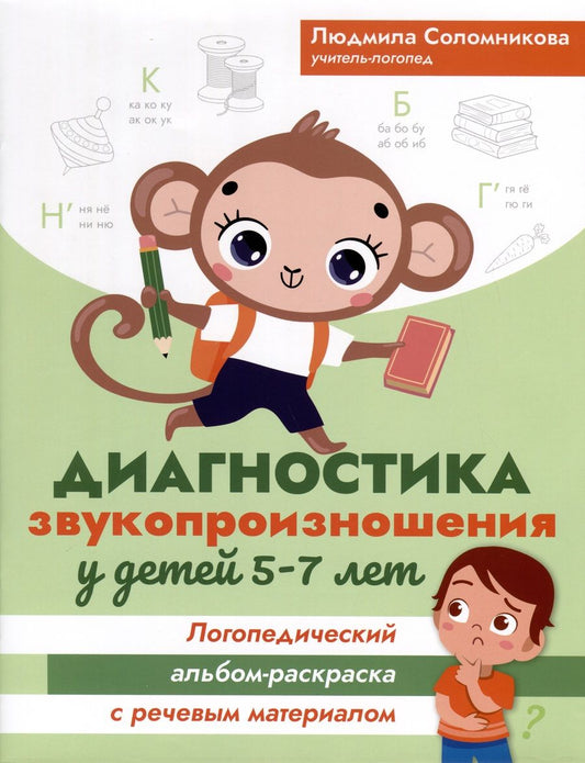 Обложка книги "Соломникова: Диагностика звукопроизношения у детей 5-7 лет. Логопедический альбом-раскраска с речевым материалом"