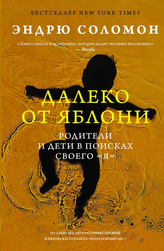 Обложка книги "Соломон: Далеко от яблони. Родители и дети в поисках своего "я""