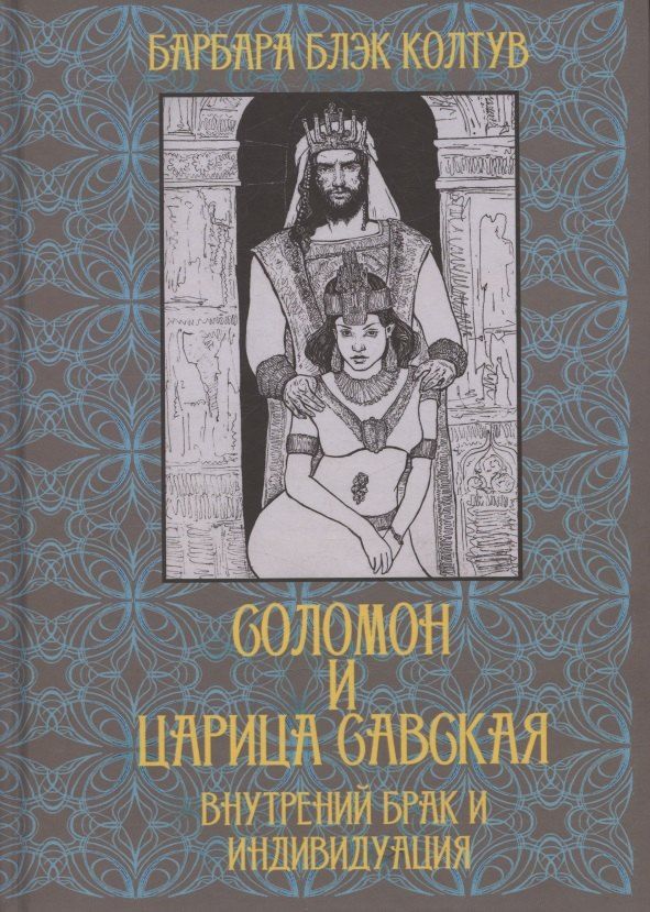 Обложка книги "Соломон и царица Савская. Внутренний брак и индивидуация"