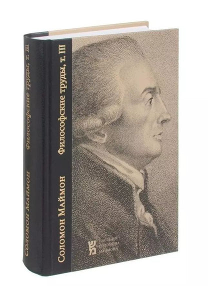 Обложка книги "Соломон Маймон: Философские труды. Том III. Опыт новой Логики или Теории мышления. С приложением писем Филалета Энезидему"