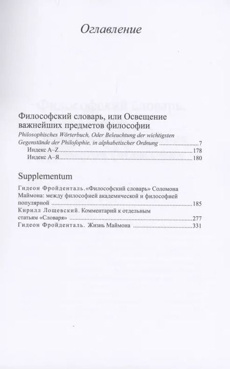 Фотография книги "Соломон Маймон: Философский словарь, или Освещение важнейших предметов философии: Философские труды, том IV"