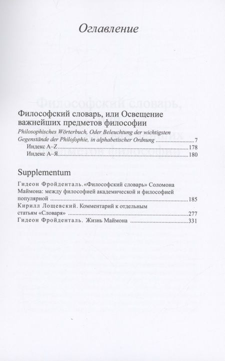 Фотография книги "Соломон Маймон: Философский словарь, или Освещение важнейших предметов философии: Философские труды, том IV"