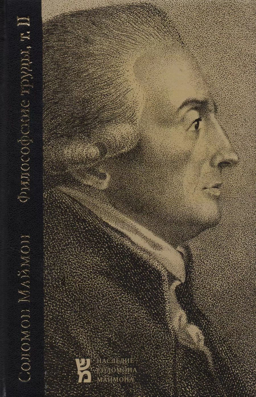 Обложка книги "Соломон Маймон: Критические исследования о человеческом уме, или высшей способности познания и воли (Философские тру"