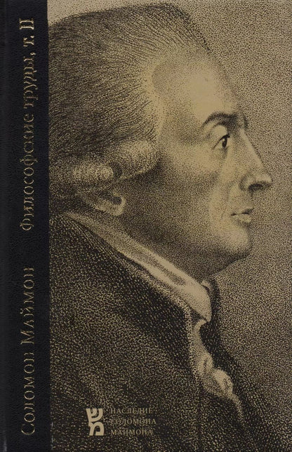 Обложка книги "Соломон Маймон: Критические исследования о человеческом уме, или высшей способности познания и воли (Философские тру"