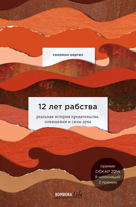 Обложка книги "Соломон Нортап: 12 лет рабства. Реальная история предательства, похищения и силы духа"