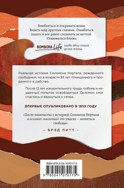 Фотография книги "Соломон Нортап: 12 лет рабства. Реальная история предательства, похищения и силы духа"