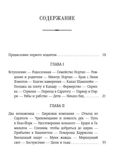 Фотография книги "Соломон Нортап: 12 лет рабства. Реальная история предательства, похищения и силы духа"