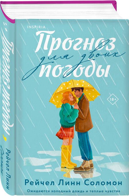 Фотография книги "Соломон: Прогноз погоды для двоих"