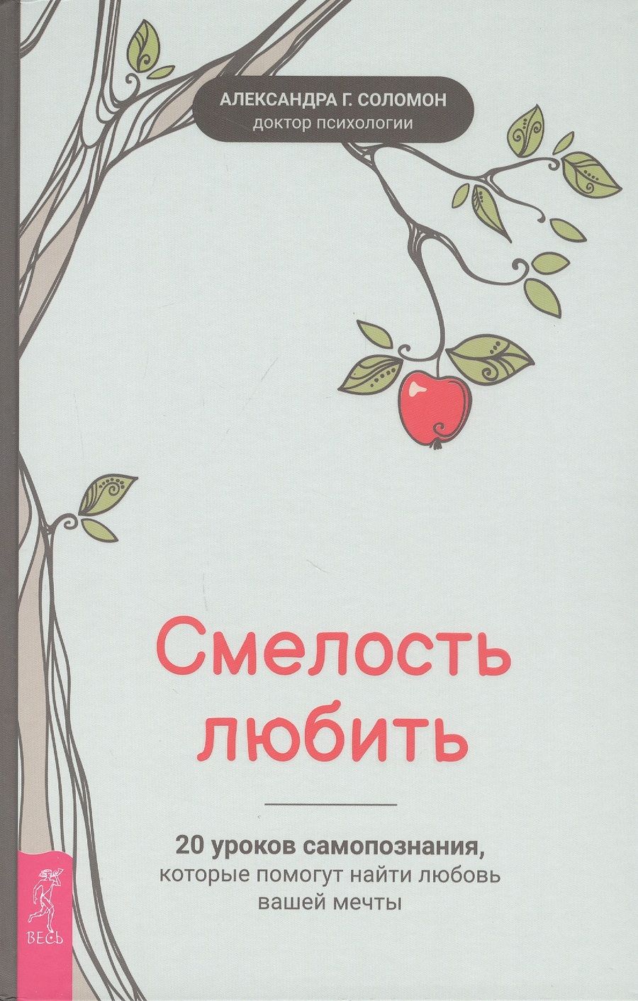Обложка книги "Соломон: Смелость любить. 20 уроков самопознания, которые помогут найти любовь вашей мечты"