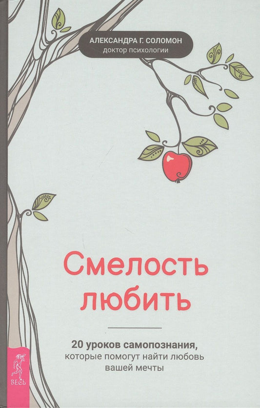 Обложка книги "Соломон: Смелость любить. 20 уроков самопознания, которые помогут найти любовь вашей мечты"