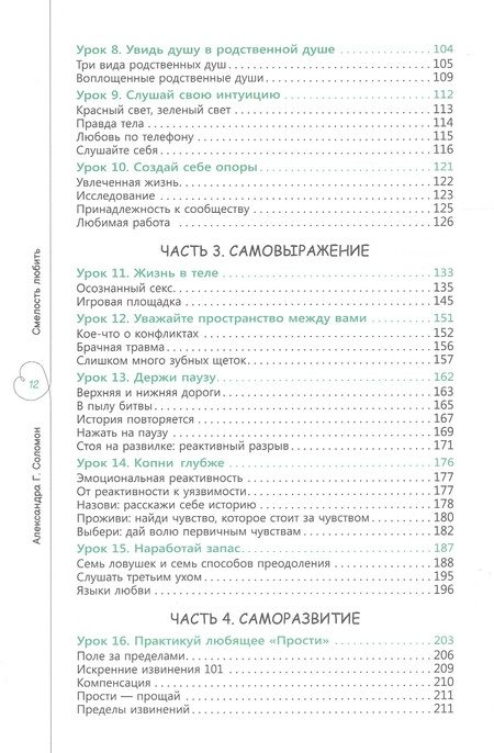 Фотография книги "Соломон: Смелость любить. 20 уроков самопознания, которые помогут найти любовь вашей мечты"