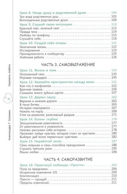 Фотография книги "Соломон: Смелость любить. 20 уроков самопознания, которые помогут найти любовь вашей мечты"