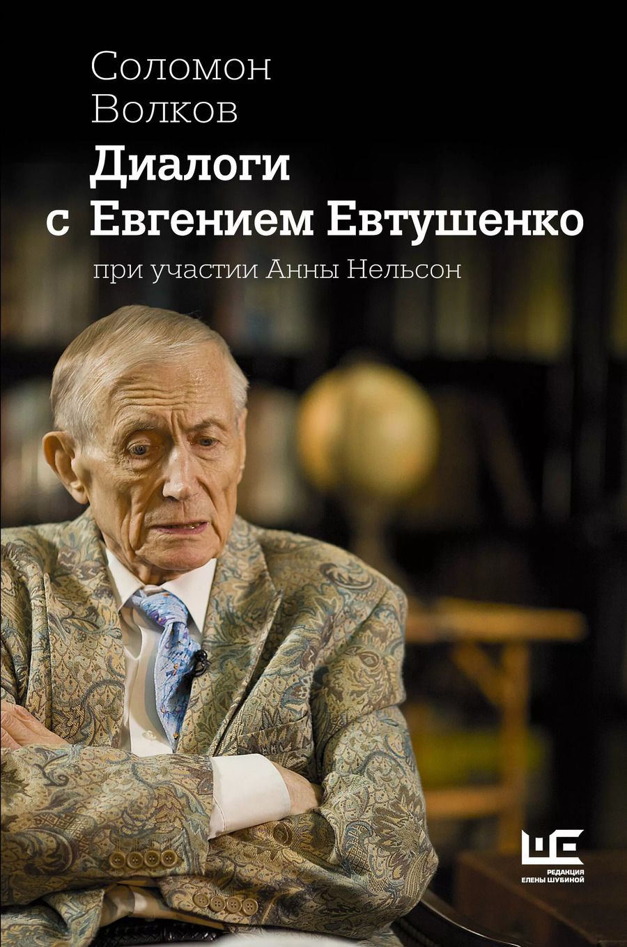 Обложка книги "Соломон Волков: Диалоги с Евгением Евтушенко"