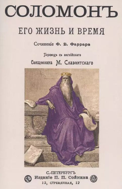 Обложка книги "Соломон его жизнь и время"