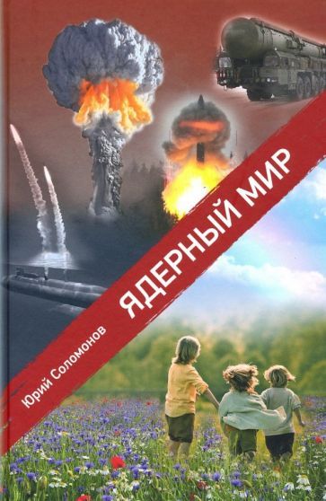 Обложка книги "Соломонов: Ядерный мир"