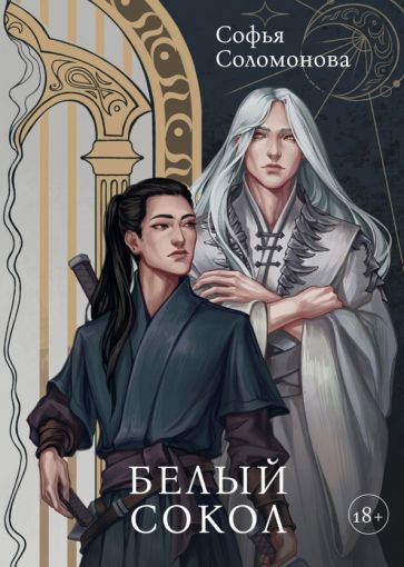 Обложка книги "Соломонова: Белый Сокол"