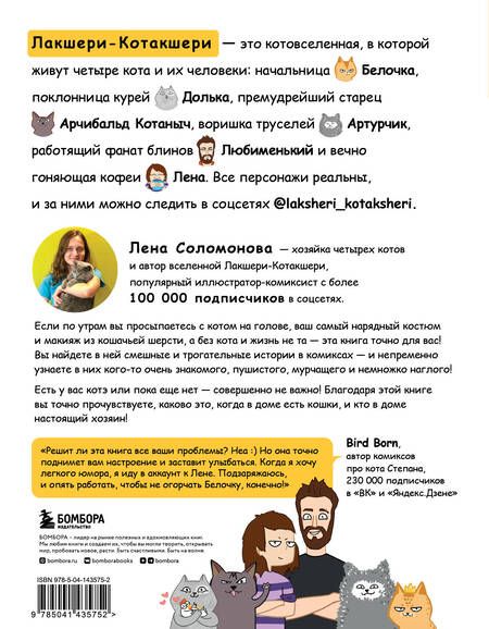 Фотография книги "Соломонова: Лакшери-Котакшери. Смешные комиксы из жизни котиков и их человеков"