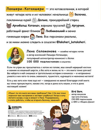Фотография книги "Соломонова: Лакшери-Котакшери. Смешные комиксы из жизни котиков и их человеков"