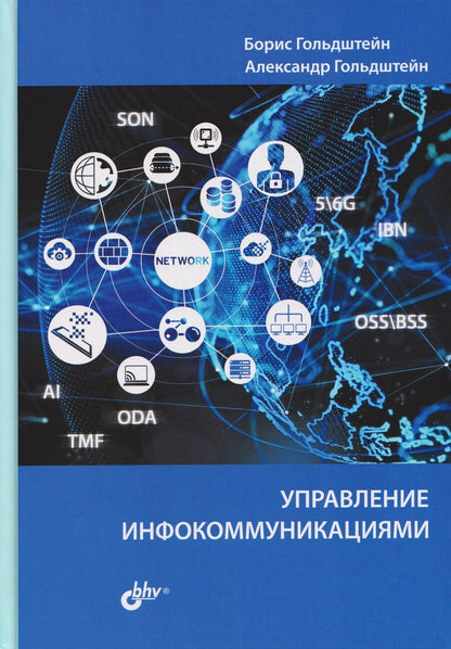 Обложка книги "Соломонович, Гольдштейн: Управление инфокоммуникациями"