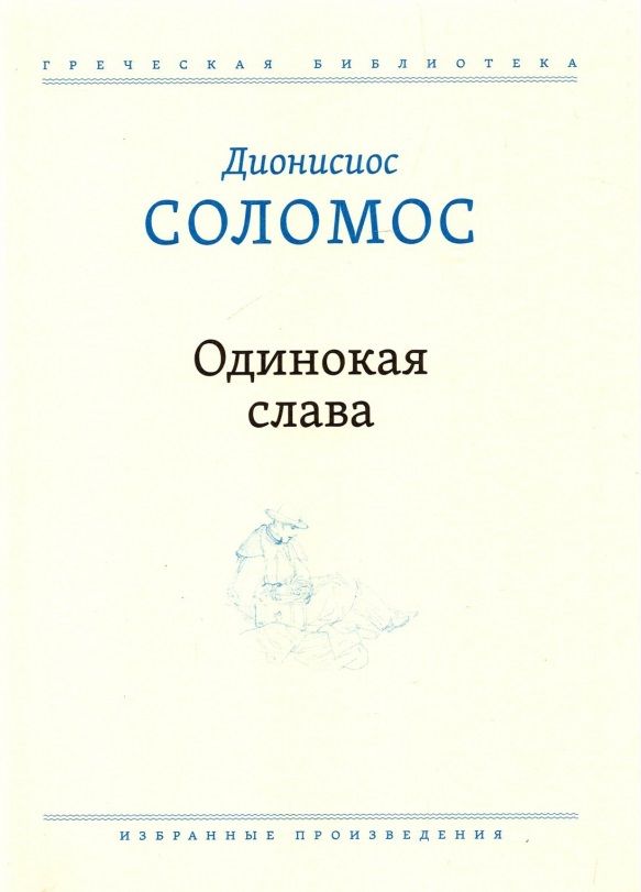 Обложка книги "Соломос: Одинокая слава. Избранные произведения"