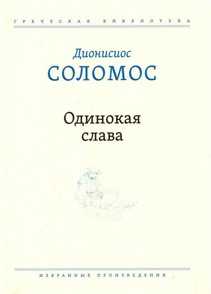 Обложка книги "Соломос: Одинокая слава. Избранные произведения"