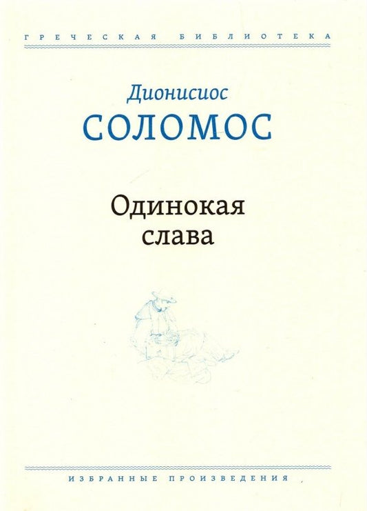 Обложка книги "Соломос: Одинокая слава. Избранные произведения"