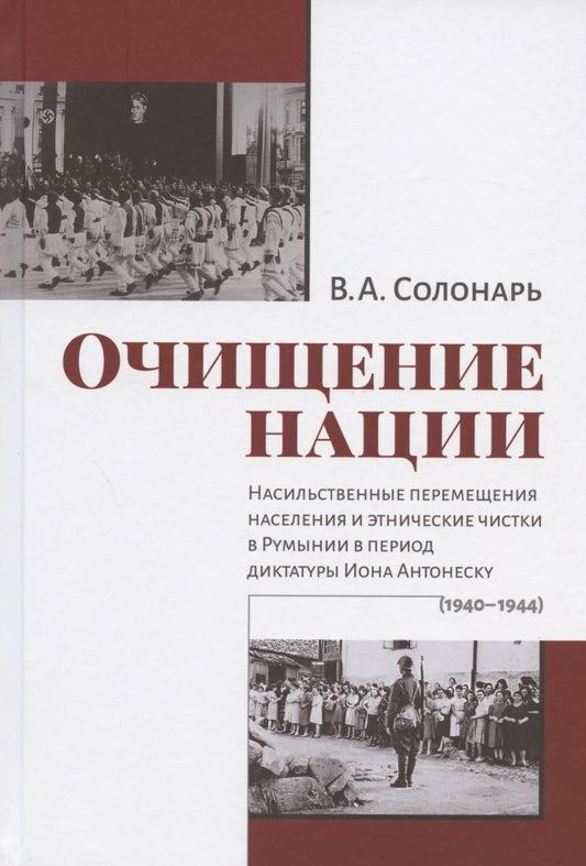Обложка книги "Солонарь: Очищение нации. Насильственное перемещение населения и этические чистки в Румынии в период диктатуры"