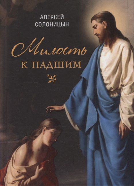 Обложка книги "Солоницын: Милость к падшим. Повесть"