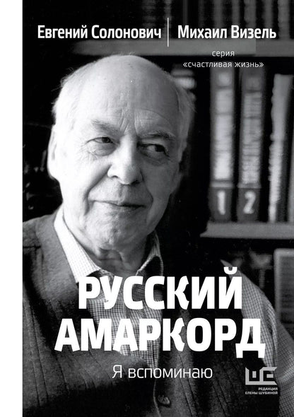 Обложка книги "Солонович, Визель: Русский амаркорд. Я вспоминаю"