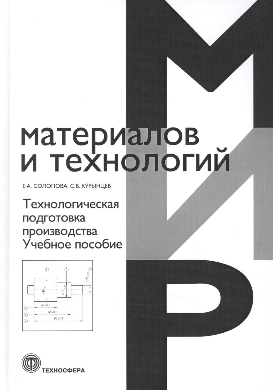 Обложка книги "Солопова, Курынцев: Технологическая подготовка производства. Учебное пособие"
