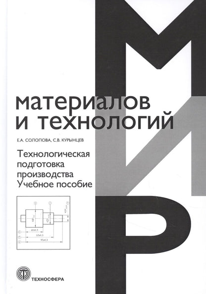 Обложка книги "Солопова, Курынцев: Технологическая подготовка производства. Учебное пособие"