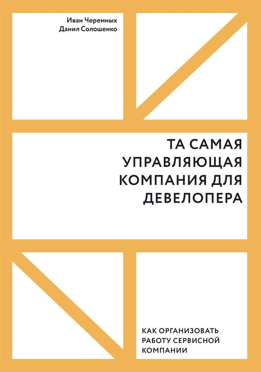 Обложка книги "Солошенко, Черемных: Та самая управляющая компания для девелопера"