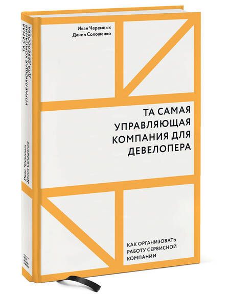 Фотография книги "Солошенко, Черемных: Та самая управляющая компания для девелопера"