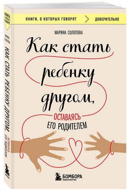 Фотография книги "Солотова: Как стать ребенку другом, оставаясь его родителем"