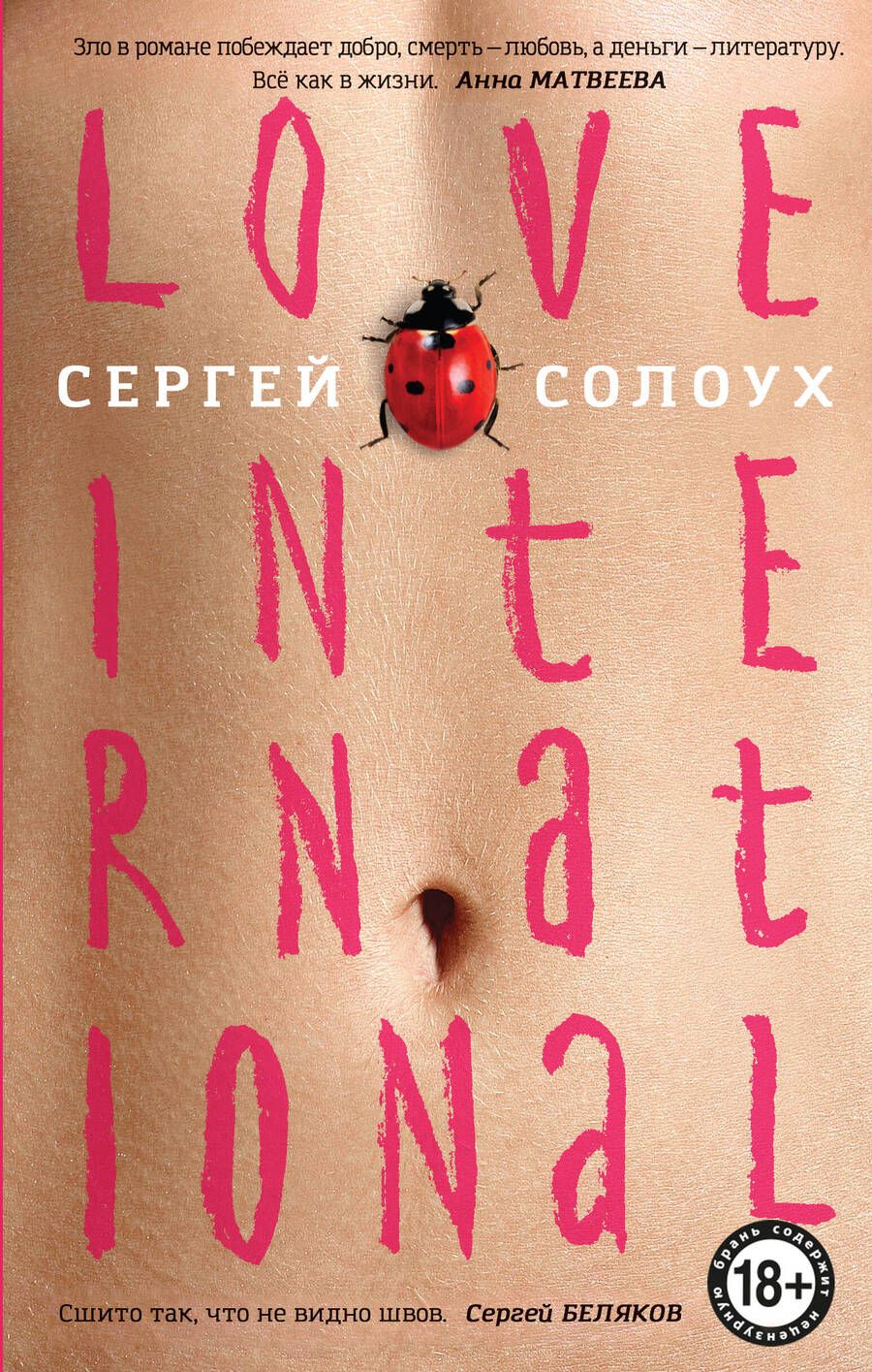 Обложка книги "Солоух: Love International"