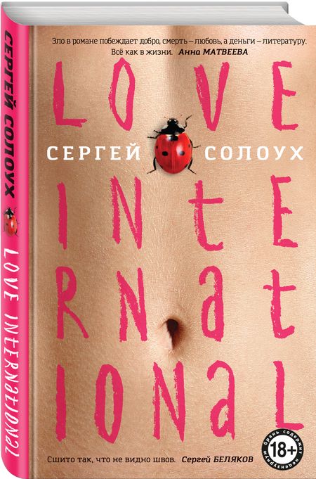 Фотография книги "Солоух: Love International"