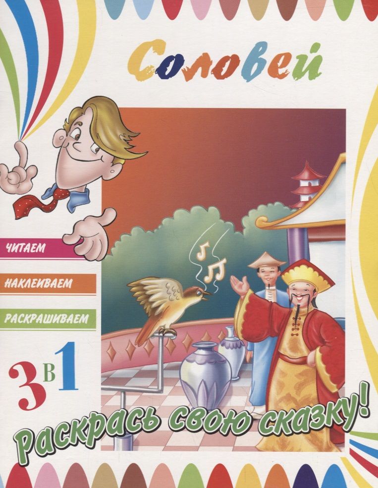 Обложка книги "Соловей"