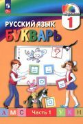 Обложка книги "Соловейчик, Бетенькова, Кузьменко: Букварь. 1 класс. Учебное пособие. В 2-х частях. ФГОС"