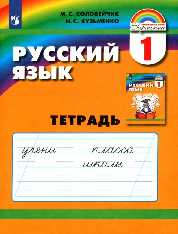 Обложка книги "Соловейчик, Кузьменко: Русский язык. 1 класс. Тетрадь. ФГОС"