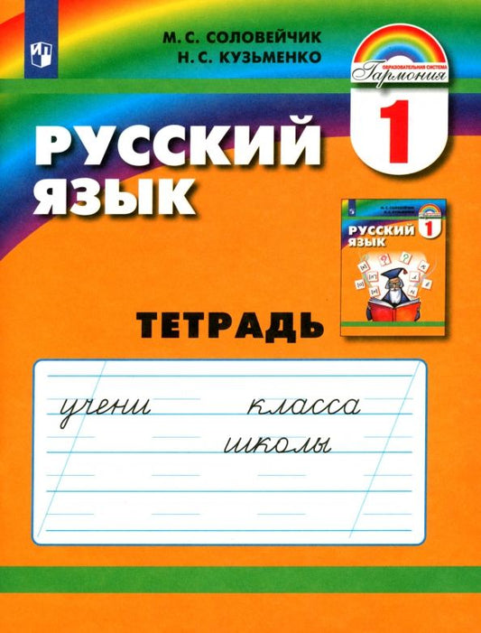 Обложка книги "Соловейчик, Кузьменко: Русский язык. 1 класс. Тетрадь. ФГОС"