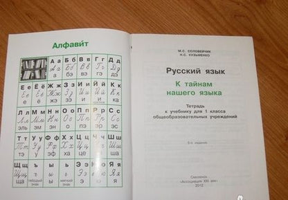Фотография книги "Соловейчик, Кузьменко: Русский язык. 1 класс. Тетрадь. ФГОС"