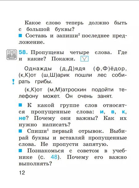 Фотография книги "Соловейчик, Кузьменко: Русский язык. 1 класс. Тетрадь"
